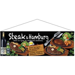 タペストリー Steak&hamburg ステーキ＆ハンバーグ (W900×H300mm) No.64644｜noboristore