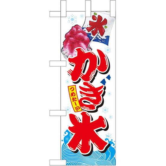 ミニのぼり旗 かき氷 No.67415