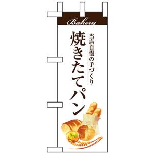 ミニのぼり旗 焼きたてパン No.67771｜noboristore