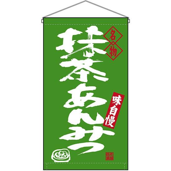 吊下旗 名物 抹茶あんみつ No.68200