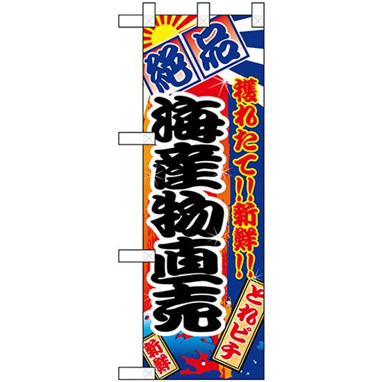 ハーフのぼり旗 海産物直売 絶品 No.68315