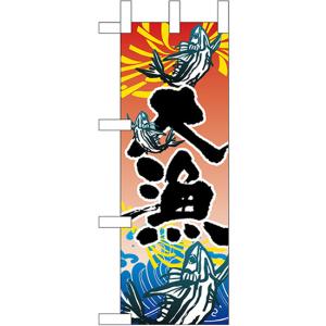 ミニのぼり旗 大漁 No.68342｜noboristore