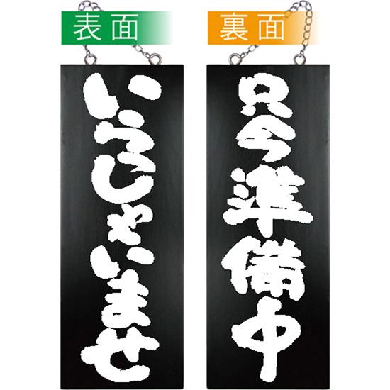 営業中看板 木製看板 木製サイン (中サイズ 黒) いらっしゃいませ 只今準備中 No.68606