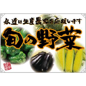 ドロップ幕 旬の野菜 オレンジフチ (W1300×H900mm ポリエステルハンプ) No.68821｜noboristore