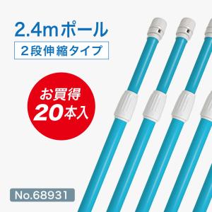 のぼり旗 ポール 20本セット 2.4m 2段伸縮 青色 横棒850mm No.68931｜noboristore