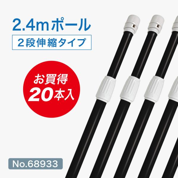 のぼり旗 ポール 【20本セット】 2.4mポール 2段伸縮 横棒85cm （黒） ［No.6893...