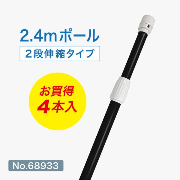 のぼり旗 ポール 4本セット 2.4m 2段伸縮 黒色 横棒850mm No.68933