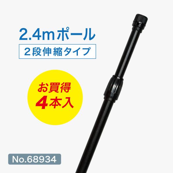 のぼり旗 ポール 【4本セット】 2.4mポール 2段伸縮 横棒85cm （オールブラック） ［No...