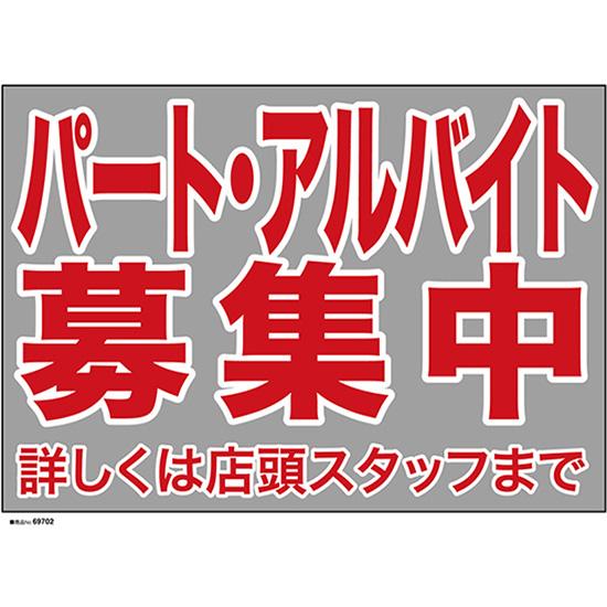 片面ウィンドウシール (W420×H297mm) パート アルバイト募集中 No.69702