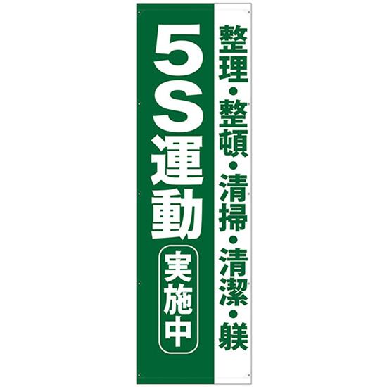 懸垂幕 3m 5S運動実施中 No.69960