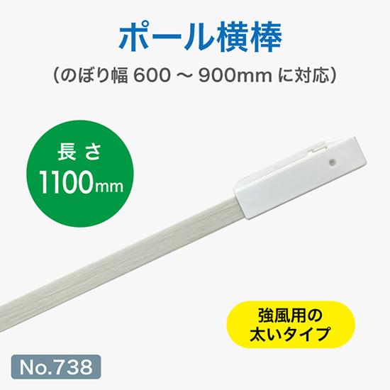 のぼり旗 ポール横棒 かんざし 1100mm 白 直径25mm用 (900×2700mm対応) No...