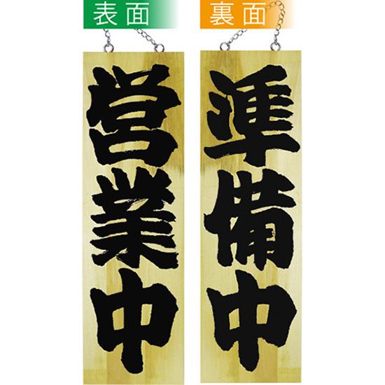 営業中看板 木製看板 木製サイン (大サイズ) 営業中 準備中 No.7627