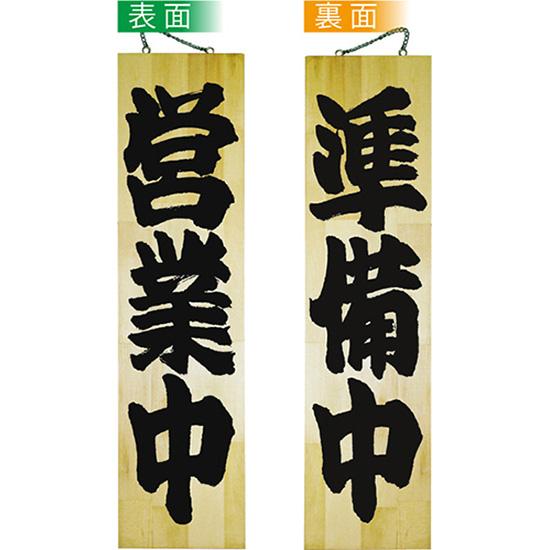 営業中看板 木製看板 木製サイン (特大サイズ) 営業中 準備中 No.7633