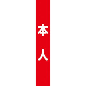 タスキ 本人 (赤) W15cm×H90cm (1周180cm) No.7673｜のぼり旗 のぼりストア