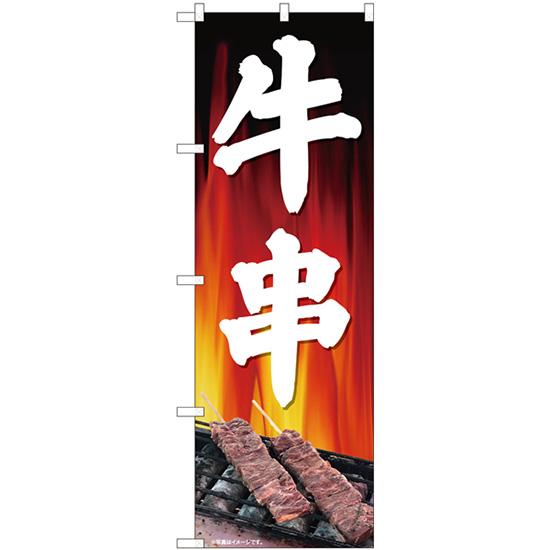 のぼり旗 牛串 背景炎 No.81343