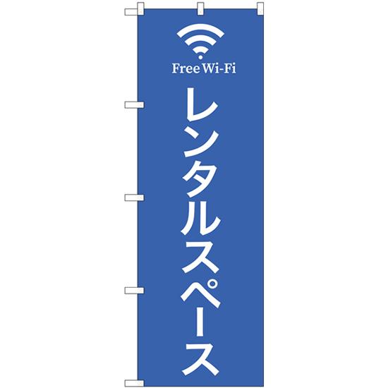 のぼり旗 レンタルスペース FreeWifi No.81976