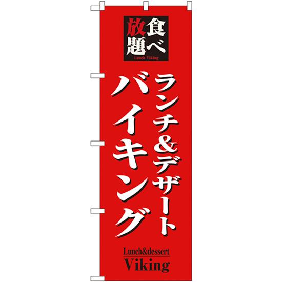 のぼり旗 食べ放題ランチ&amp;デザートバイキング No.8200