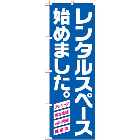 のぼり旗 レンタルスペース始めました 青地 No.82257