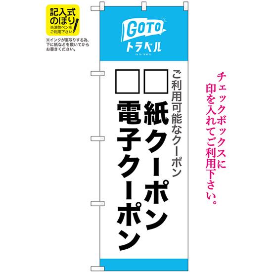 のぼり旗 GoToトラベル 地域共通クーポン 記入式 No.82572