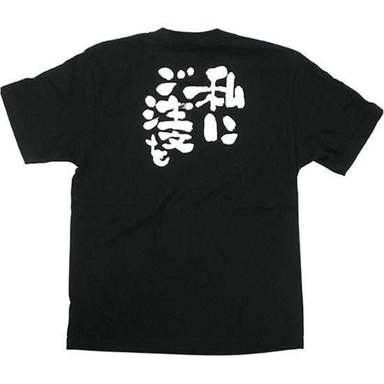 黒Tシャツ Sサイズ 私にご注文を No.8271