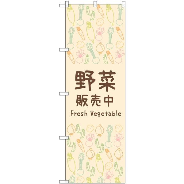 のぼり旗 野菜販売中 No.83608