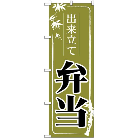 のぼり旗 出来立て弁当 緑 No.83912