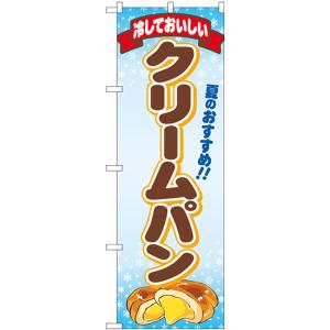 のぼり旗 冷しておいしいクリームパン No.83967｜のぼり旗 のぼりストア