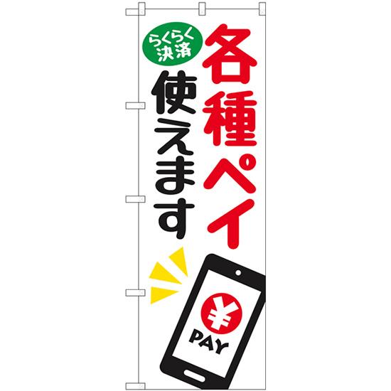 のぼり旗 各種ペイ使えます No.84083
