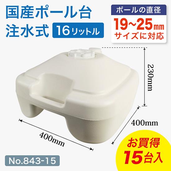 のぼり旗 ポール台 スタンド 土台 注水式16L 国産 角型 白色 15台セット No.843-15