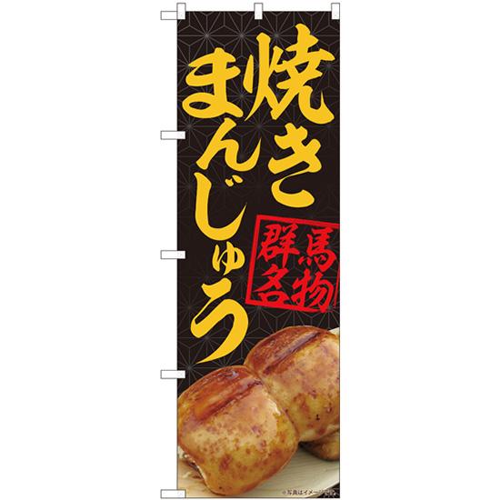 のぼり旗 焼きまんじゅう 黒 No.84403