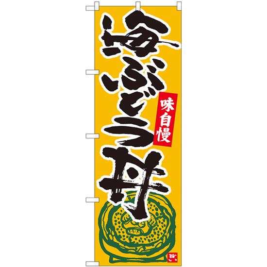 のぼり旗 海ぶどう丼 橙地黒字 No.84491