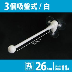 両面フラッグポール 3個吸盤式 白 丸パイプ26cm No.875｜noboristore