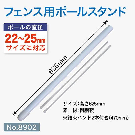 のぼり旗用ポール台 フェンス用ポールスタンド ［No.8902］