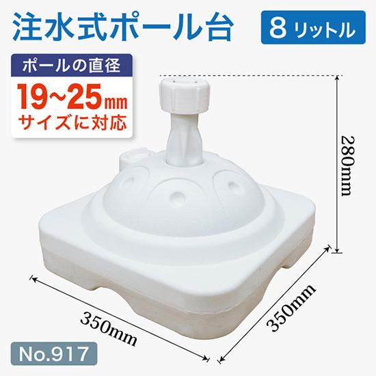 のぼり旗用注水式ポール台 8リットル （白） ［No.917］【個別箱入り】