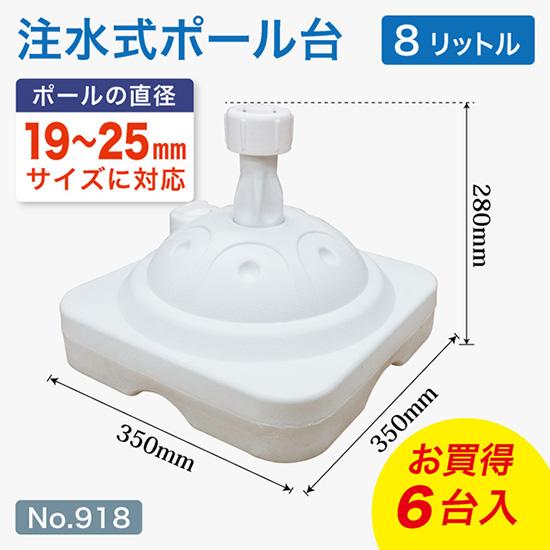 のぼり旗用注水式ポール台 【6台セット】 8リットル （白） ［No.918］ 【6台1箱入り】