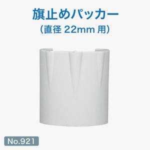 のぼり用巻き上がり防止器具 旗止めパッカー (白...の商品画像