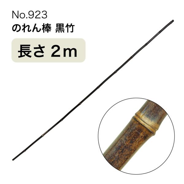 のれん棒 (黒竹) 長さ2m 直径 約15〜25mm No.923