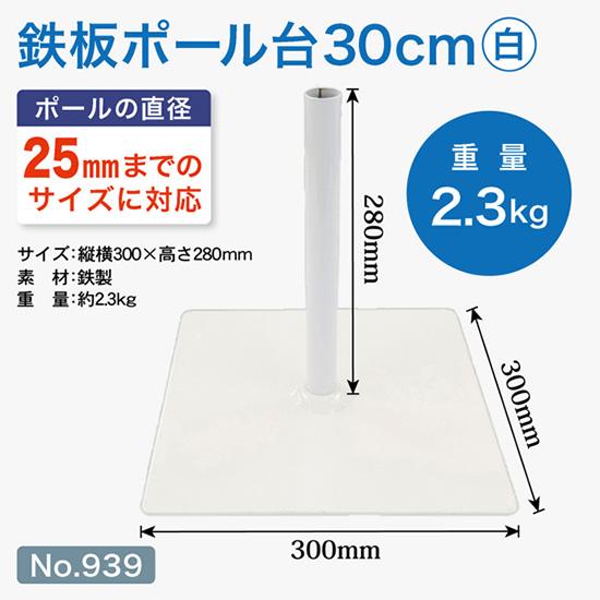 のぼり旗用ポール台 鉄板ポール台 30cm角 （白） ［No.939］