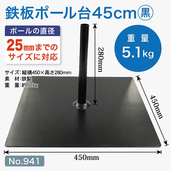 のぼり旗用ポール台 鉄板ポール台 45cm角 （黒） ［No.941］