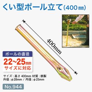 のぼり旗用ポール台 くい型 ポール立て (筒) ...の商品画像