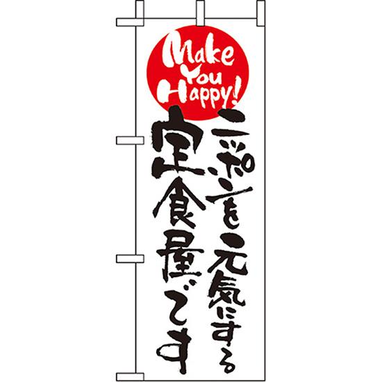 ミニのぼり旗 ニッポンを元気にする定食屋〜 No.9483