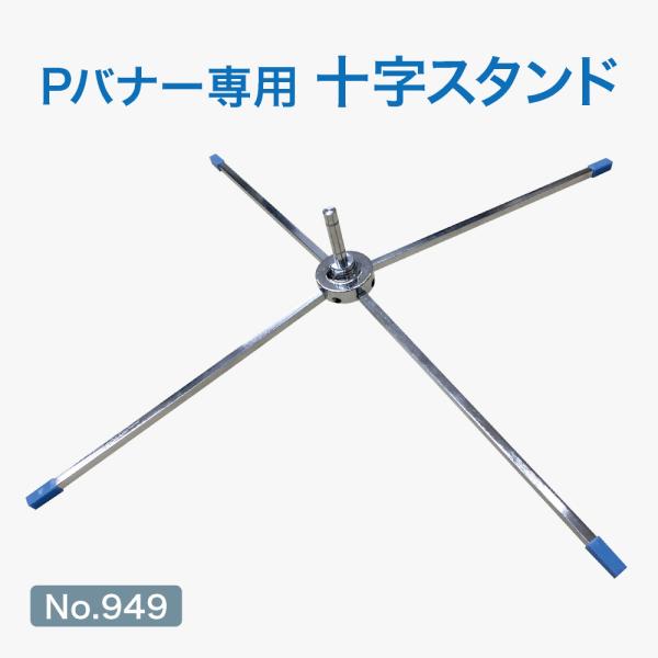 【Pバナー専用】 十字スタンド （ステンレス製） ［No.949］