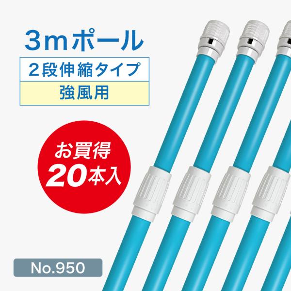 のぼり旗 ポール 20本セット 3m 強風用 2段伸縮 青色 横棒850mm コーティング No.9...