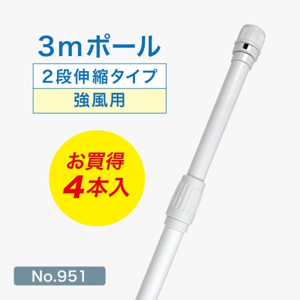 のぼり旗 ポール 【4本セット】 3mポール （強風用） 2段伸縮 横棒85cm （コーティング仕様...