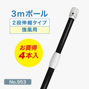 のぼり屋工房 のぼり旗 ポール 【4本セット】 2.4mポール （強風用） 2