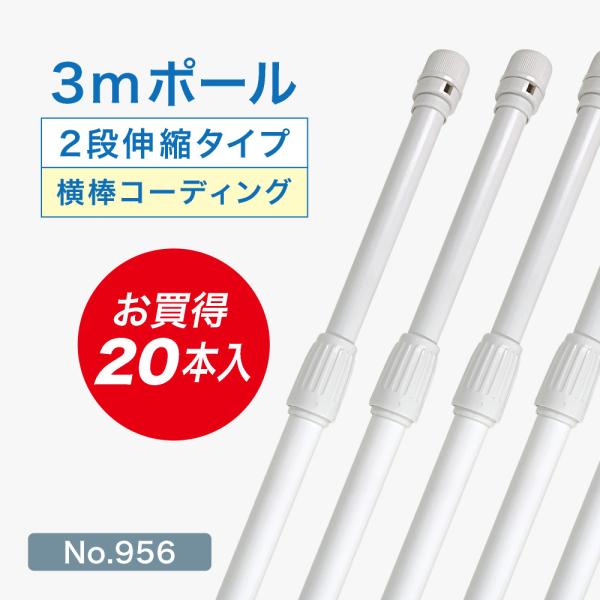 のぼり旗 ポール 【20本セット】 3mポール 2段伸縮 横棒85cm （コーティング仕様） （白）...