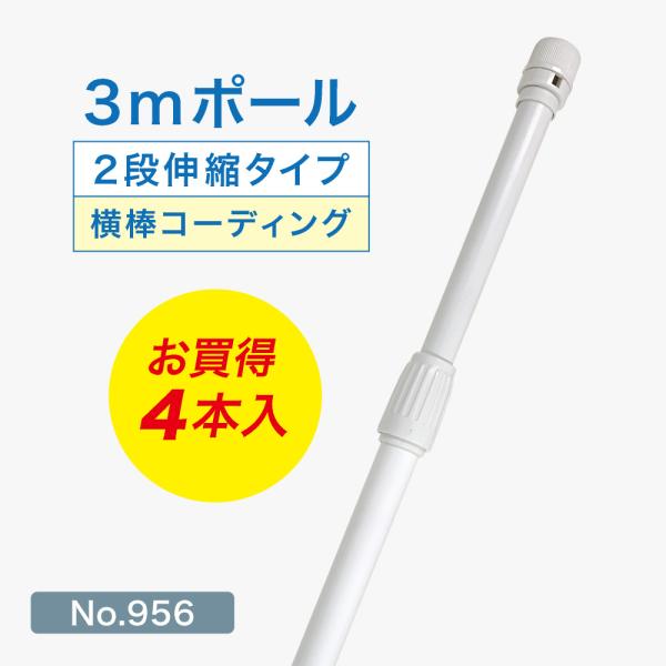 のぼり旗 ポール 【4本セット】 3mポール 2段伸縮 横棒85cm （コーティング仕様） （白） ...