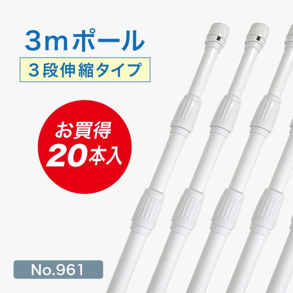 のぼり旗 ポール 【20本セット】 3mポール 3段伸縮 横棒85cm （白） ［No.961］