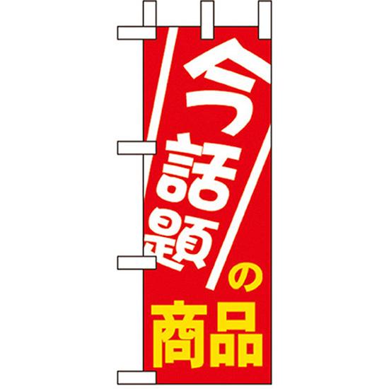 ミニのぼり旗 今話題の商品 No.9647