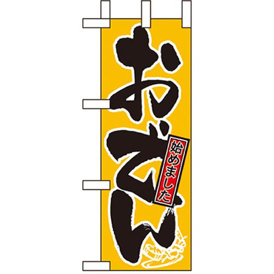 ミニのぼり旗 おでん始めました No.9732